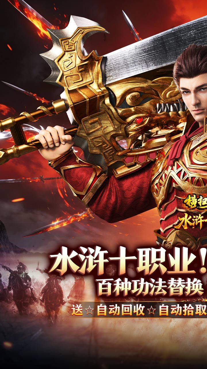 横扫天下（水浒送充十职业）游戏截图1