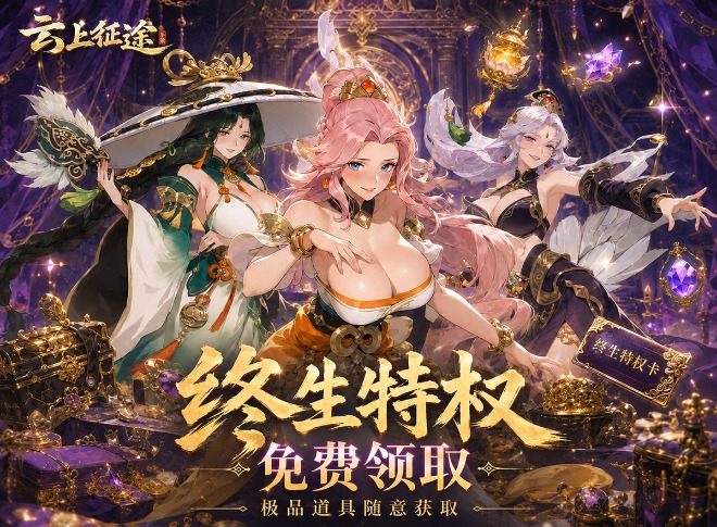 云上征途（3折三国争霸）（0.1折）宣传图