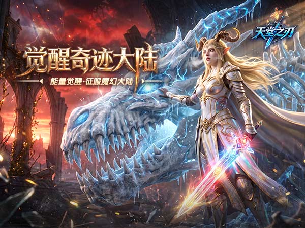天堂之刃（BT游戏）宣传图