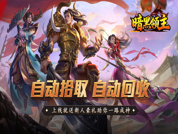 暗黑领主（战神高爆神器）宣传图片