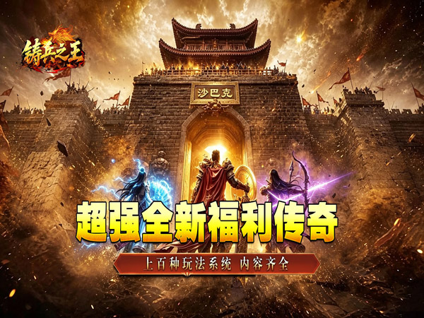 铸兵之王（神兵高爆送充）宣传图片