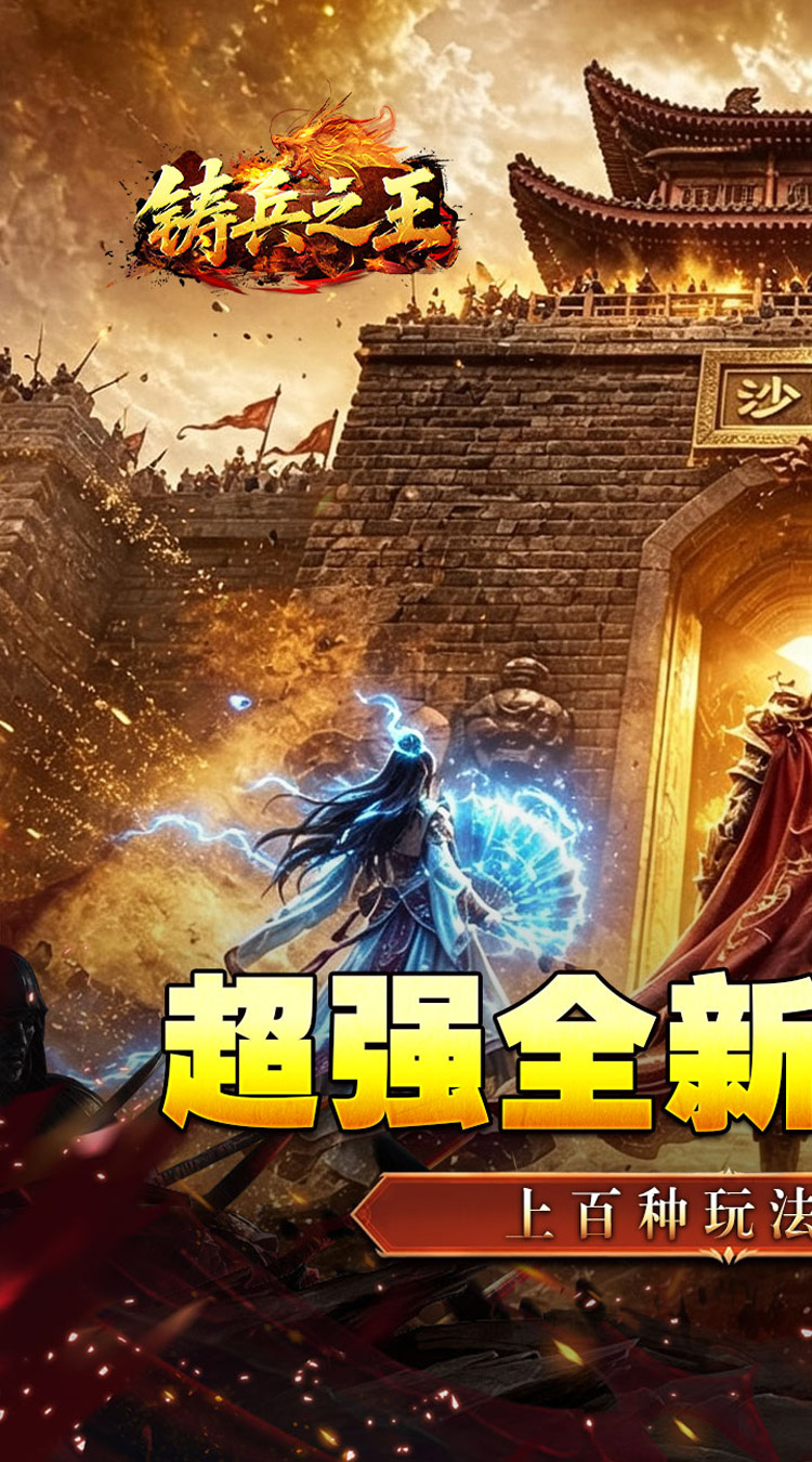 铸兵之王（神兵高爆送充）游戏截图1