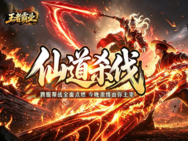 王者霸业（万道仙法超超变）宣传图片