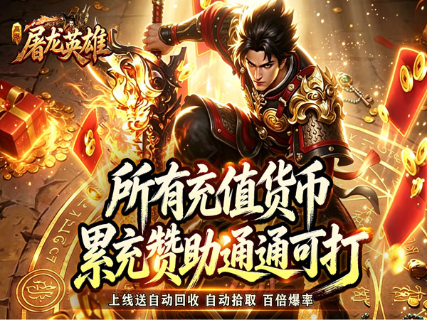 屠龙英雄（天命沉默免送首充）宣传图片
