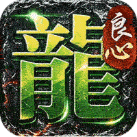 屠龙英雄（天命沉默免送首充）图标
