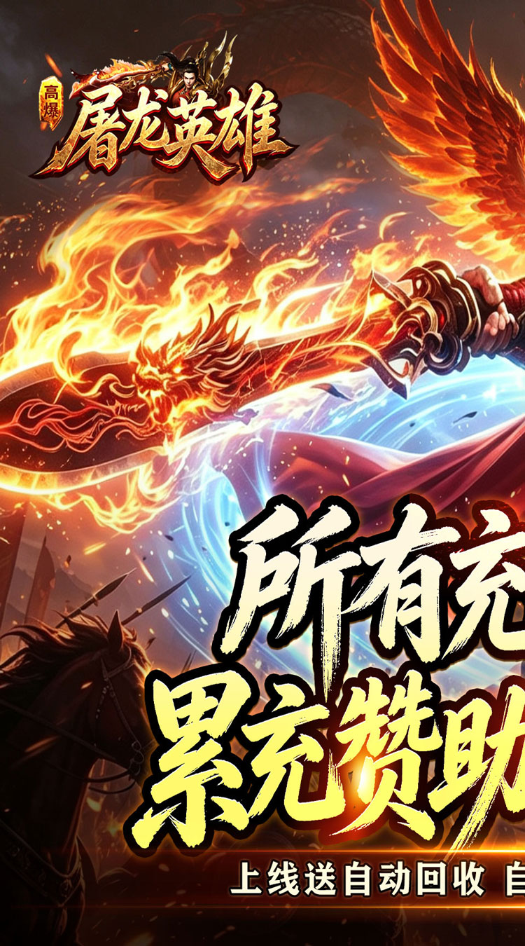 屠龙英雄（天命沉默免送首充）游戏截图1
