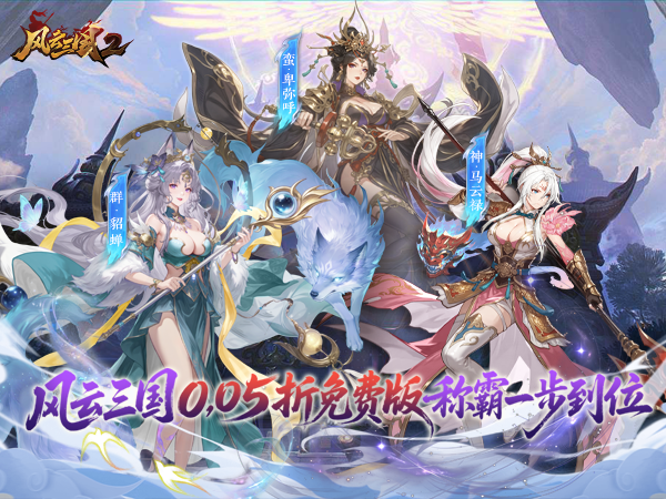 风云三国2（0.05折每日送2000）宣传图片
