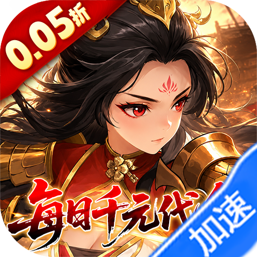 戳爆三国（0.05折每日千元代金）（0.1折）游戏图标