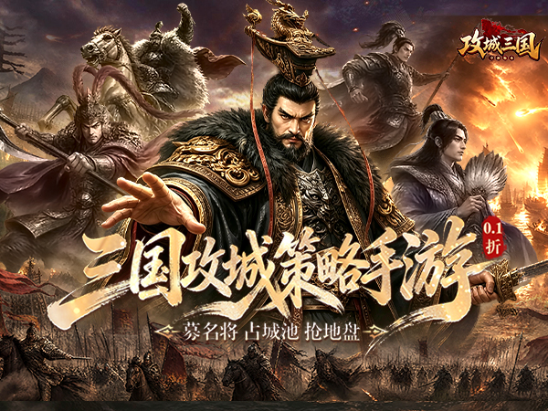 攻城三国（0.1城战谋略版）（0.1折）宣传图
