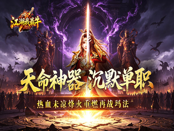 江湖我最牛（天命神器沉默单职）宣传图片