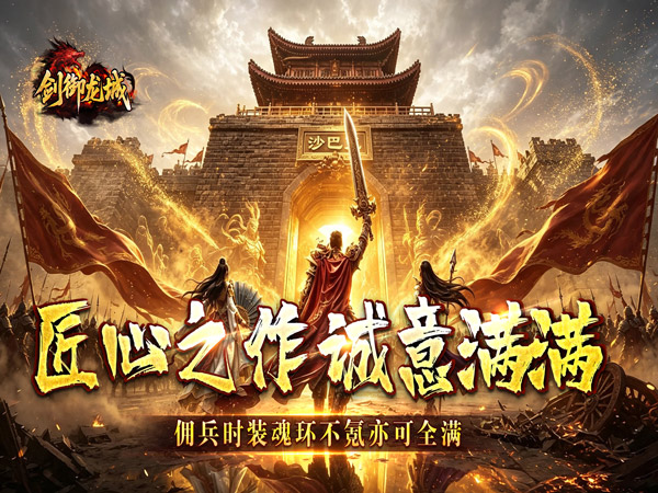 剑御龙城（掠城除魔专属爆）宣传图片