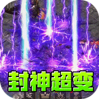 盖世强者（封神超变无限爽）图标