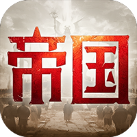 帝国：权杖与文明（3.5折免费版）礼包