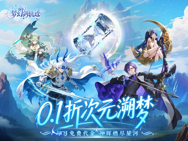 梦幻剑轨迹（0.1折每日领648）宣传图片