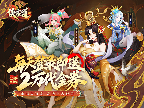 侠客道（0.05折送2W代金）宣传图片