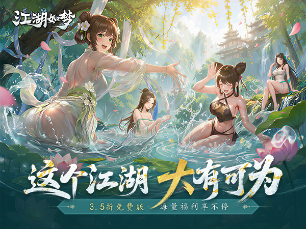 江湖如梦（3.5折免费版）宣传图片