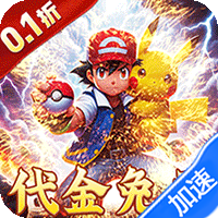烈焰之怒（0.1折送SP超梦免费版）（宝可梦）游戏图标