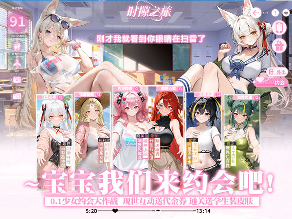时隙之旅（0.1少女约会大作战）宣传图片