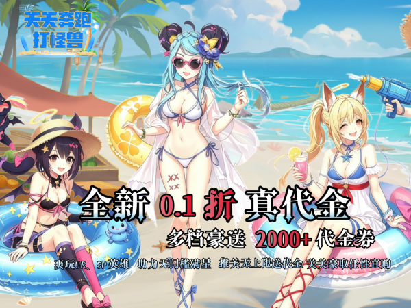 天天奔跑打怪兽（0.1折打金免费版）宣传图