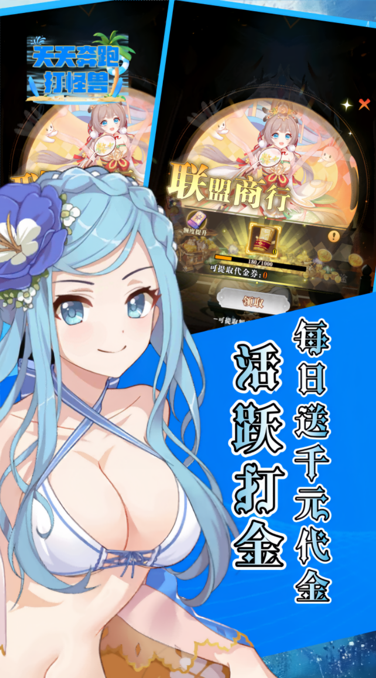 天天奔跑打怪兽（0.1折打金免费版）游戏截图3