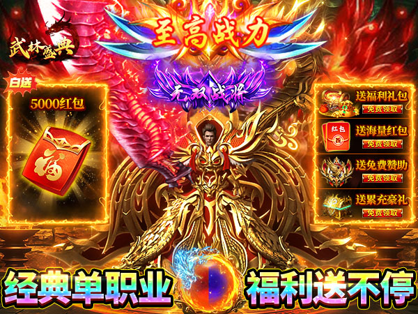 武林盛典（天天送1888）宣传图片
