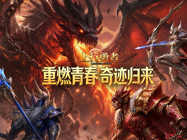 上行勇者（官方）宣传图