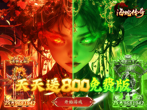 海蛇传奇（欢乐版）（天天送800）（BT游戏）宣传图