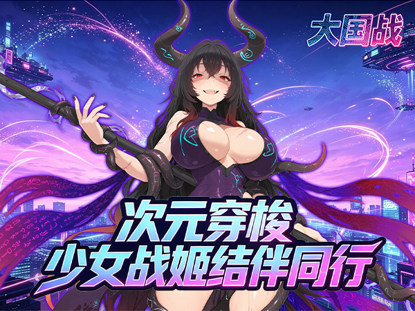 大国战（1折送千抽战姬）（0.1折）宣传图