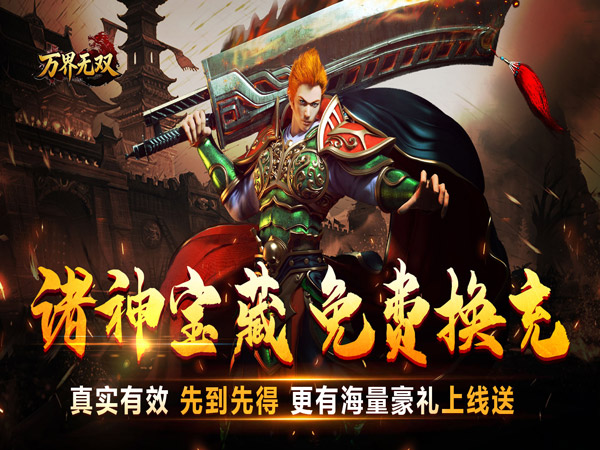 万界无双（诸神沉默高爆）（BT游戏）宣传图
