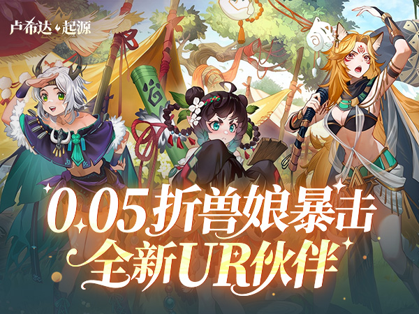 卢希达：起源（0.05折）宣传图片