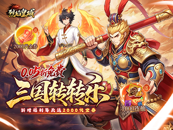 烈焰皇城（0.05折七圣降临免费版）（0.1折）宣传图