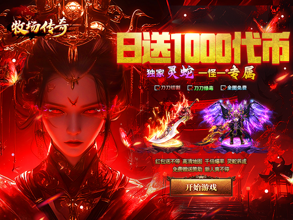 牧场传奇（天天1000免费版）宣传图片