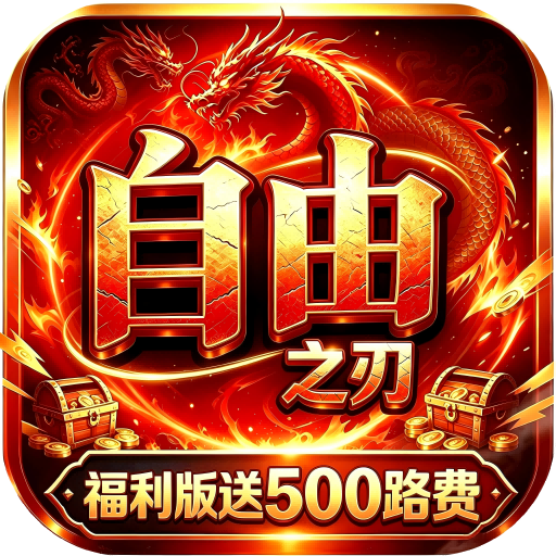 自由之刃（多倍返利版）（BT游戏）游戏图标