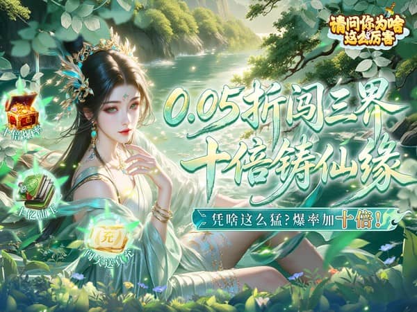 请问你为啥这么厉害（0.05折高爆率送V10）宣传图片