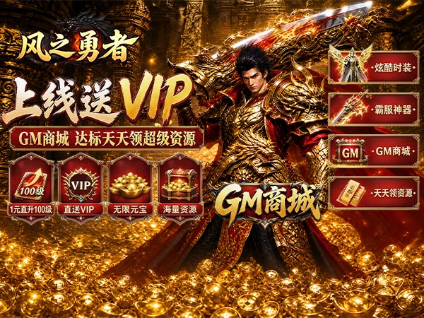 风之勇者（1折GM商城暴爽版）（竖屏传奇）（0.1折）宣传图