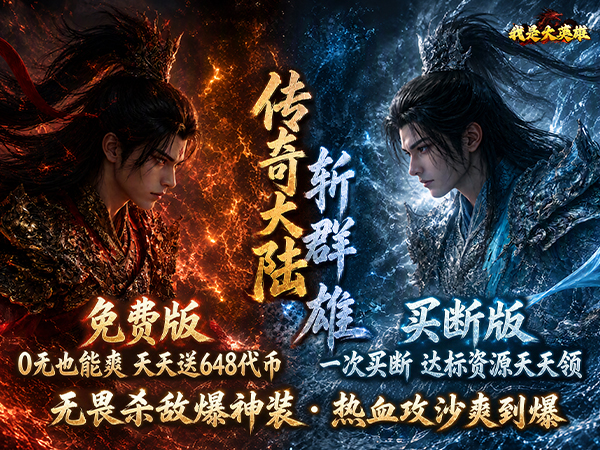 我是大英雄（1折免费买断版）宣传图片