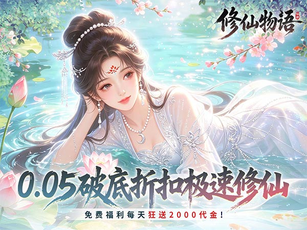 修仙物语（0.05免费修仙极速版）（0.1折）宣传图