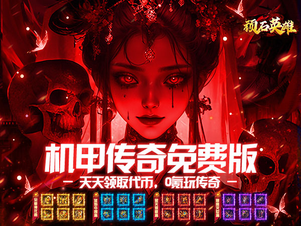 顽石英雄（机甲超变免费版）宣传图片
