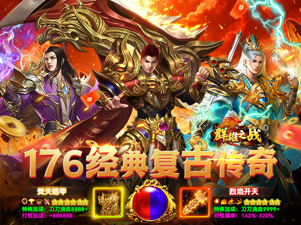 群雄之战（天天送328充值卡）（BT游戏）宣传图