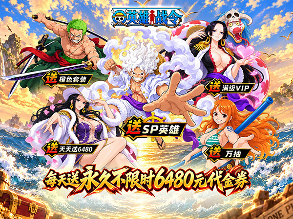 英雄战令（0.1折天天6480）宣传图片