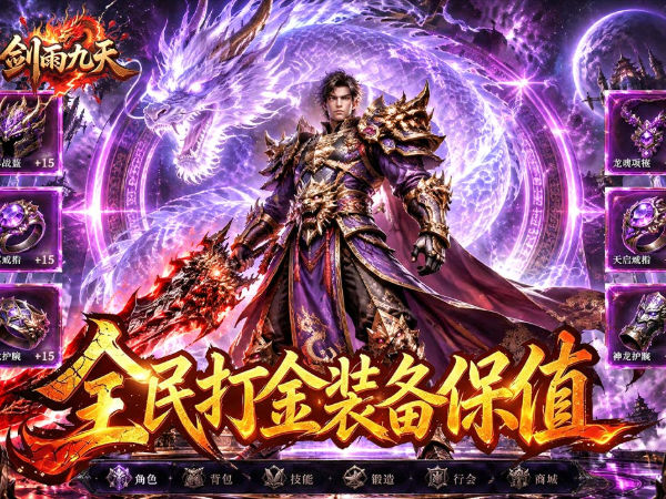 剑雨九天（三分钟礼包福利版）宣传图片