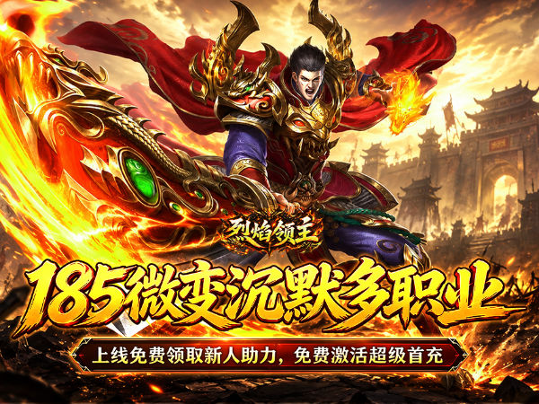 烈焰领主（水浒十职业爆爆爆）（BT游戏）宣传图