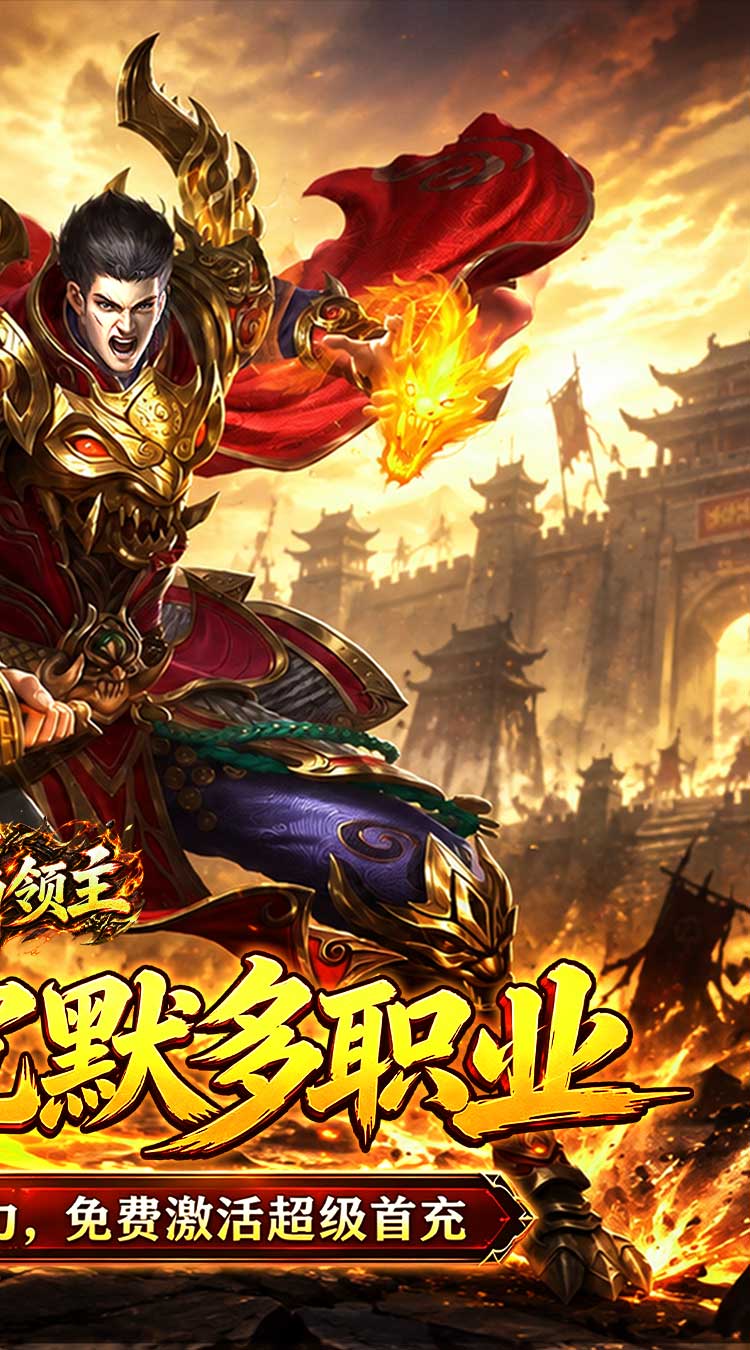 烈焰领主（水浒十职业爆爆爆）游戏截图2