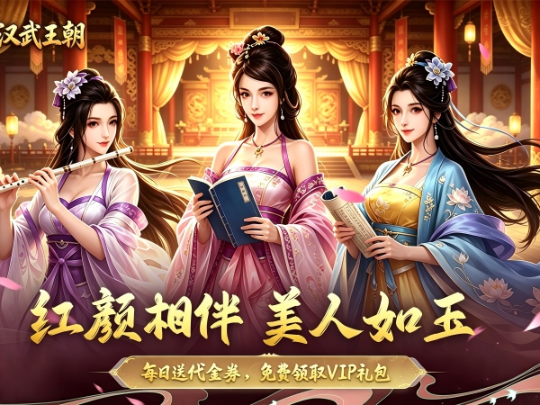 汉武王朝（3.5折免费版）（0.1折）宣传图