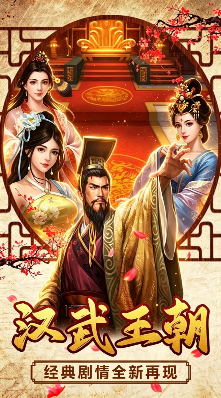 汉武王朝（3.5折免费版）游戏截图1