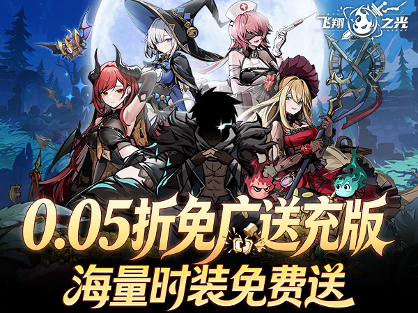 飞翔之光（0.05折免广送万充）（0.1折）宣传图