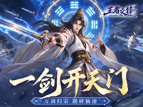 王者交锋（0.1折仙侠）宣传图片