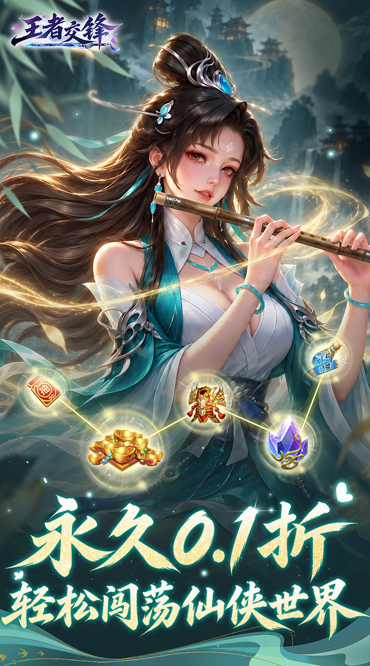 王者交锋（0.1折仙侠）游戏截图1