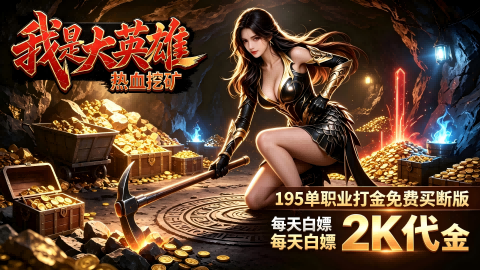我是大英雄（挖矿2000免费买断版）宣传图片