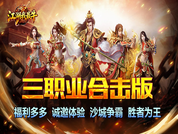 江湖我最牛（三职英雄合击）宣传图片